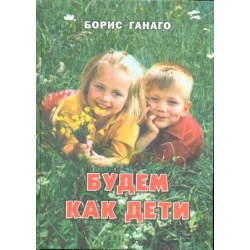 Будем как дети